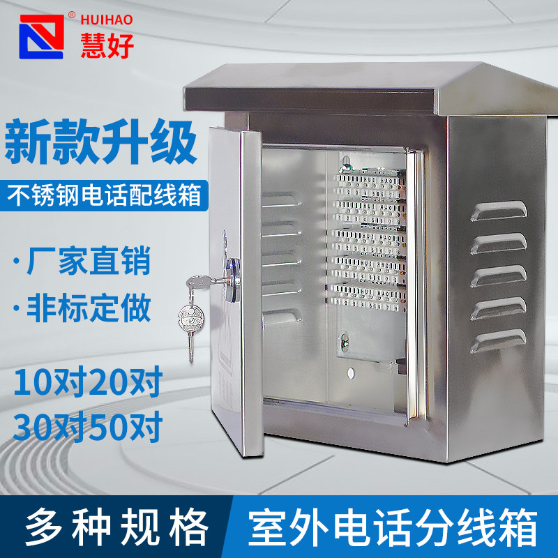 防雨电话箱10对20对30对50对不锈钢配线箱通信电缆分线盒打线模块
