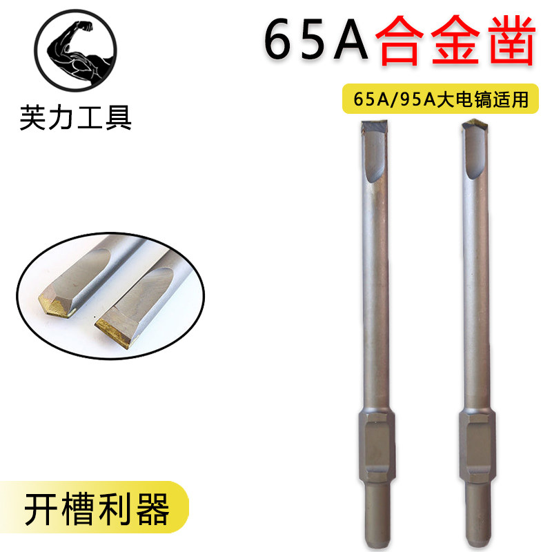 65A电镐合金凿子95大电镐65a柄尖凿扁凿钨钢头混泥土开槽破碎钻头