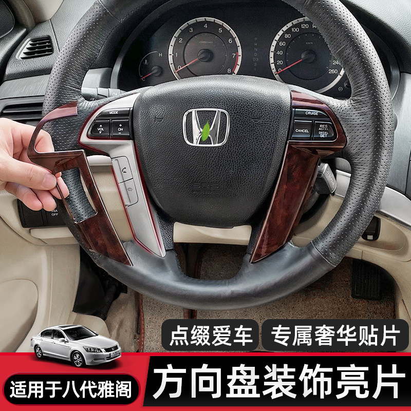 适合八代雅阁歌诗图方向盘饰板装饰碳纤维纹理桃木装饰亮片翻新