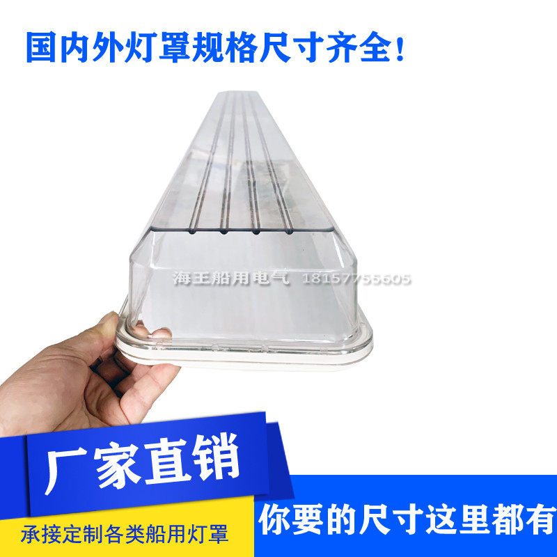 船用荧光舱顶灯灯罩机舱海星JCY沪乐CYX亮舟ZYC艳阳TCY大洋PC防水