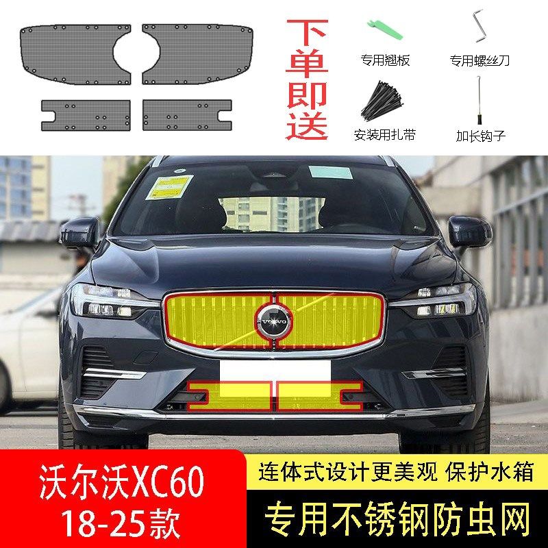 23-24-25款沃尔沃XC60防虫网水箱防护网不锈钢防尘专用防柳絮防蚊