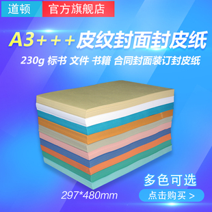 道顿 230g A3+++ 凹凸皮纹纸 胶装机切纸机装订机 标书 文件 书籍