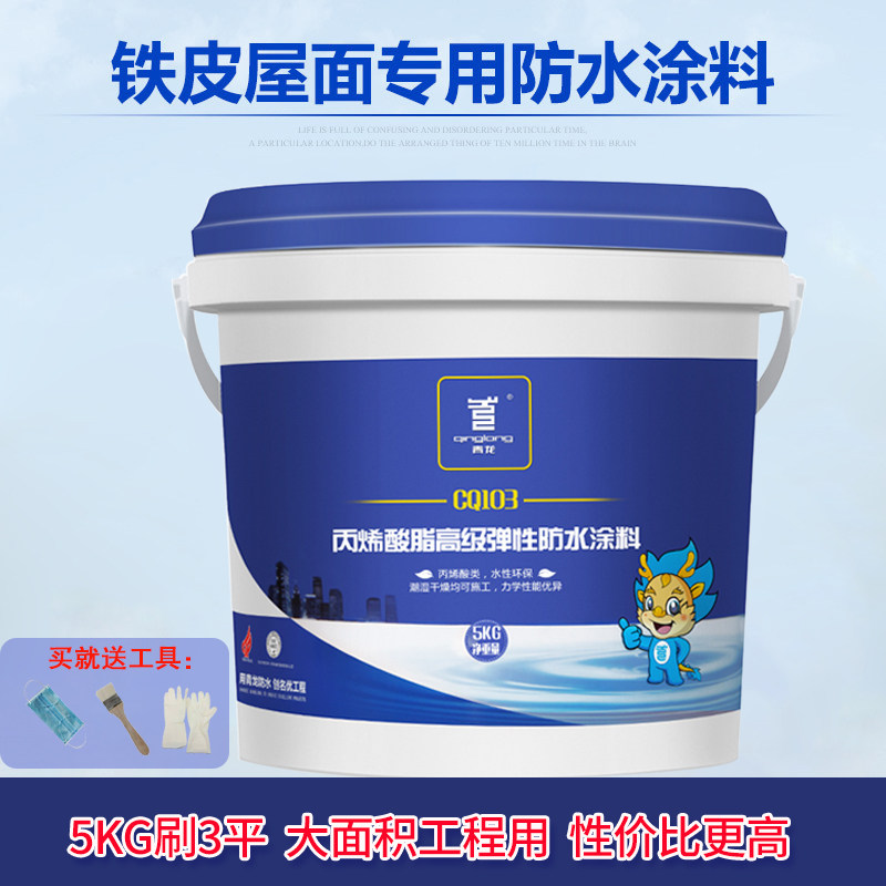 铁皮金属彩钢瓦屋面防水胶隔热降温翻新青龙CQ103丙烯酸防水涂料