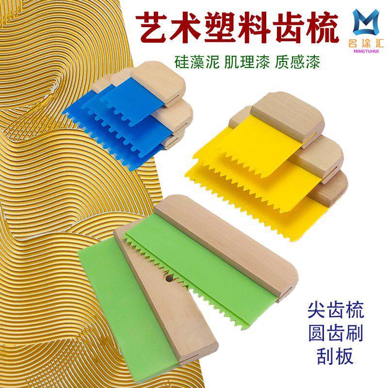塑料套装艺术齿梳艺术漆涂料硅藻泥质感漆施工纹理造型拉纹工具