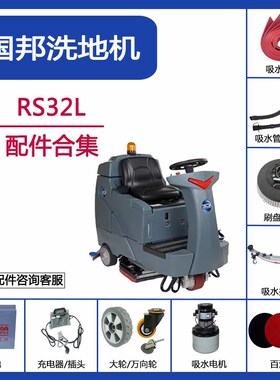 ICE国邦RS32L洗地机配件吸水胶条刮皮吸污管排水管刷针盘电机轮子