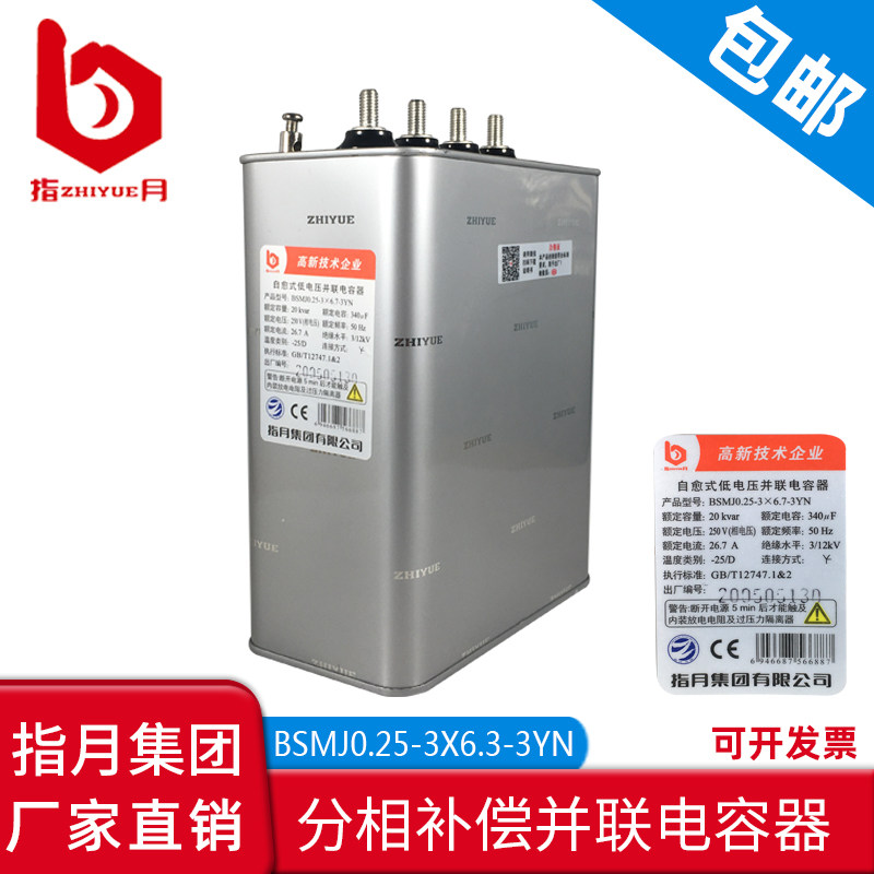 指月集团BSMJ0.25-20-3YN 自愈式低压并联分补电容器0.25-10-3YN