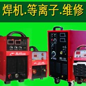 成都附近电焊机维修师傅手工焊机氩弧焊机维修二保焊等离子切割机