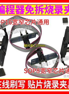 编程器免拆烧录夹 在线烧录夹具贴片烧录夹 宽窄SOP8转DIP8 SOP16