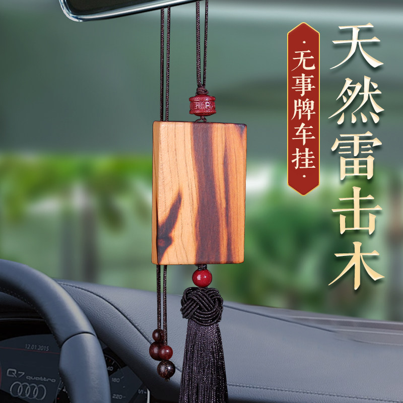 雷击桃木无事牌汽车挂件车内吊饰个性车载后视镜高档复古挂饰
