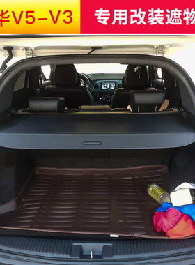 适用于中华V5 v3后备箱遮物帘 改装伸缩隔板中华内饰遮阳帘后挡板