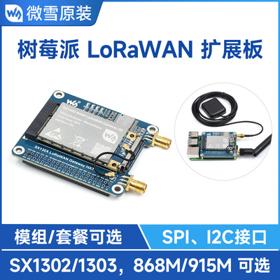 微雪 树莓派LoRaWAN模块 SX1302/3 网关模组扩展板 868M/915M可选