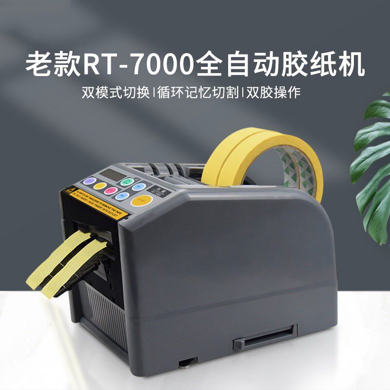 德斯全自动胶带机切割器封箱机裁切打包RT-7000胶纸机胶带切割机