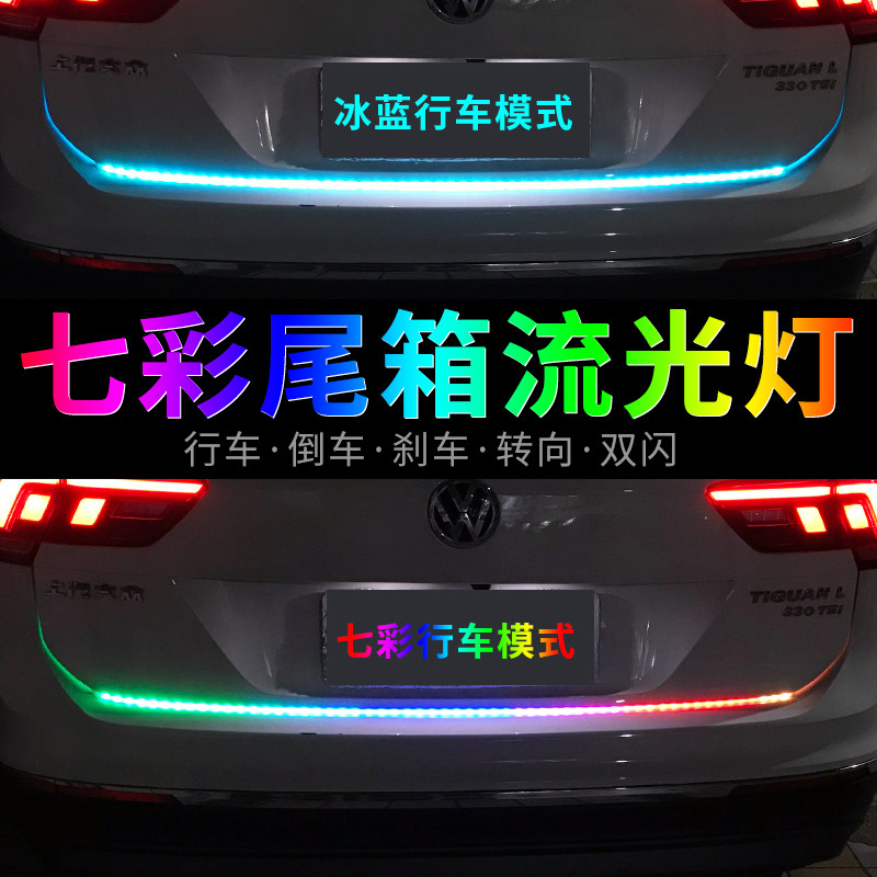 车尾流光灯汽车七彩呼吸跑马灯 流水灯转向后备箱装饰led灯带改装