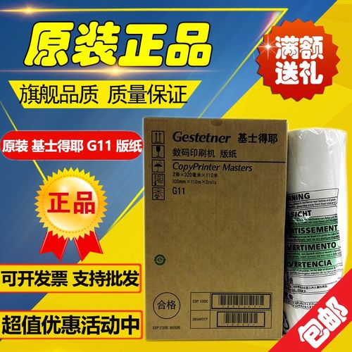 原装 基士得耶G11版纸 CP6450C 6451 6452C 6453 6455P 6454C版纸