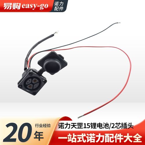 诺力电动搬运车天罡15锂电池2芯插头 锂电池充电口插头按钮配件