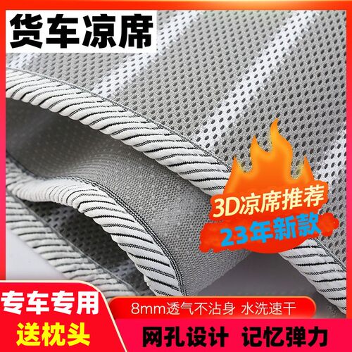 大货车凉席解放J6P汕德卡天龙KL乘龙德龙新30003D透气冰丝软席子