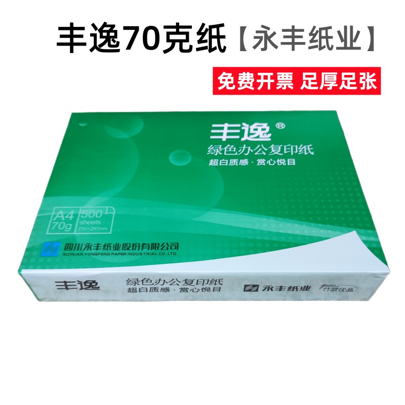 永丰厂出品丰逸复印纸竹浆高速打印纸70g复印纸a4整箱500张/包