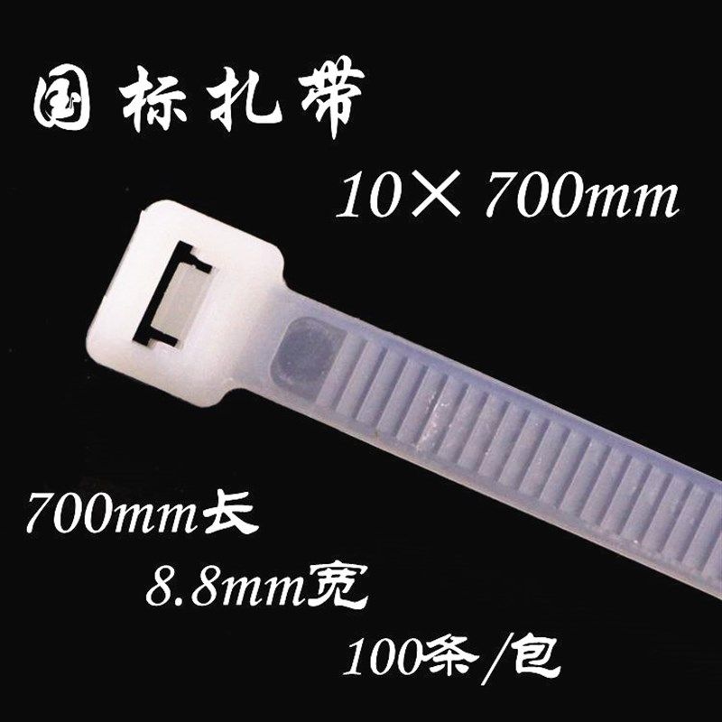自锁尼龙扎带10*700mm塑料一拉得固定座卡扣标签吊牌束线捆绑扎丝