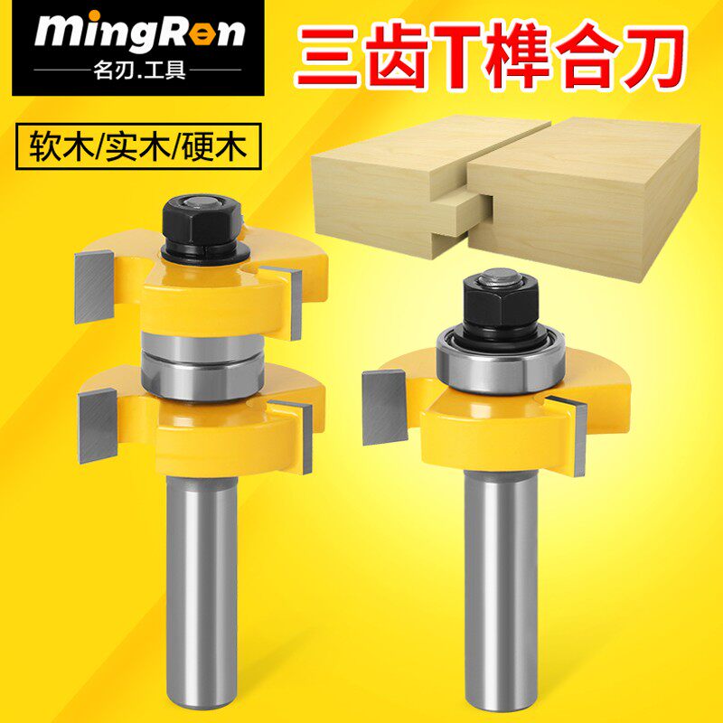名刃木工三齿T型榫合刀开槽刀地板拼接公母刀修边雕刻机钨钢刀头