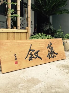 实木牌匾定做东阳木雕创意制作木头刻字仿古雕刻对联门头店铺招牌