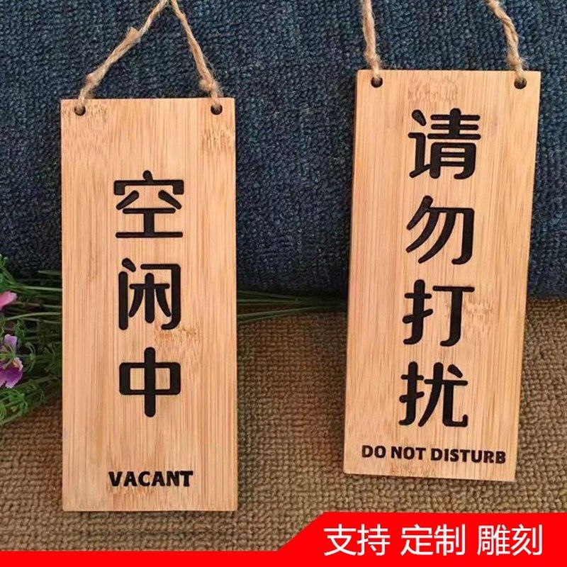 创意木质双面挂牌门牌请勿打扰空闲中使用中支持定做定制内容标牌