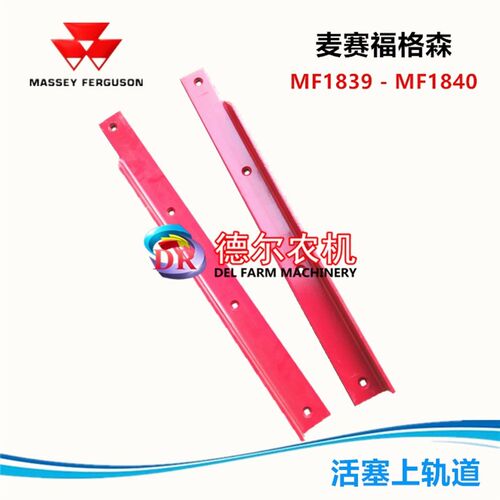 爱科 麦赛福格森MF1839 MF1840打捆机活塞轨道 上轨道 捆草机配件