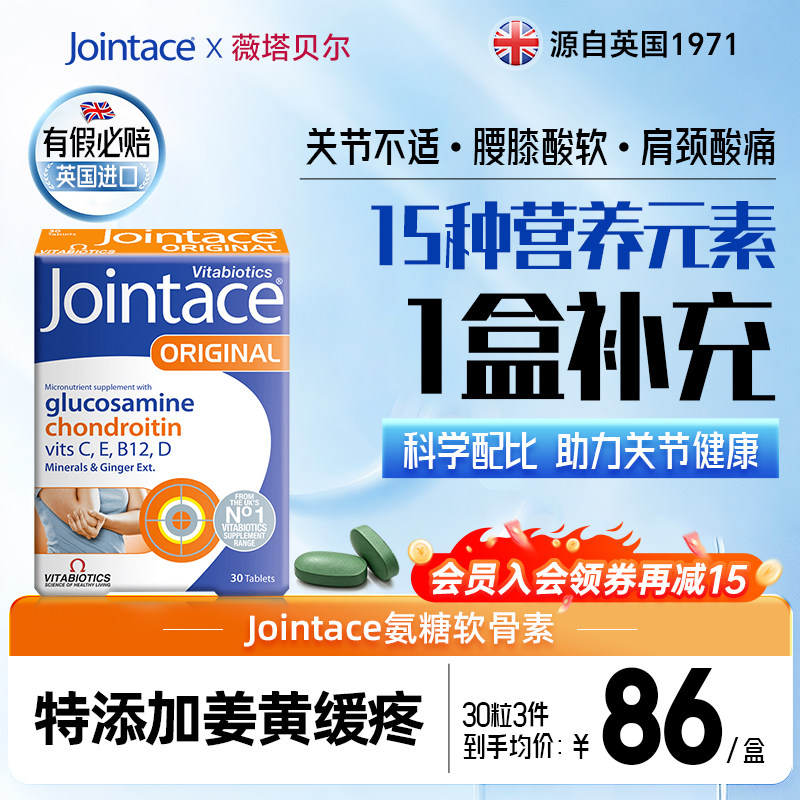 英国Jointace氨糖软骨素片30片图片
