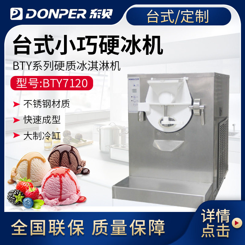 东贝冰激凌机全自动商用BTY7120雪糕机硬冰机BY7430硬质冰淇淋机