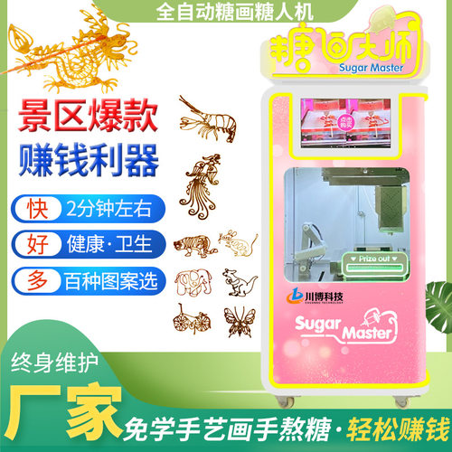 景区全自动糖画糖人商用摆摊自助售卖机3d智能打印机器人景区商用