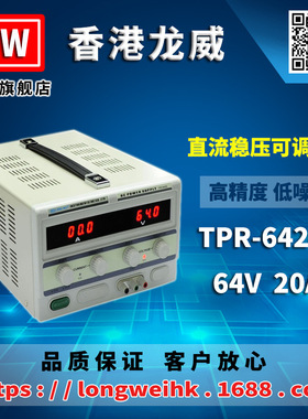 香港龙威64V20A高精度电源TPR-6420D可调线性直流稳压电源3年保修