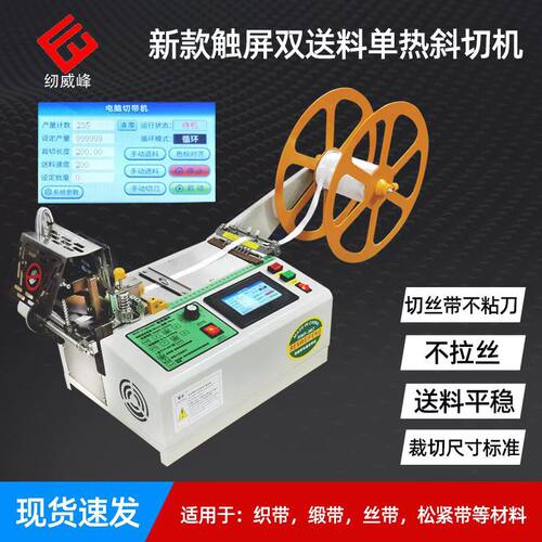 纫威峰触屏单热切带机全自动裁切机织带松紧带尼龙带丝带热切机