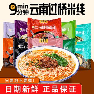 云南特产马老表米线袋装免煮冲泡速食多口味米粉清真方便过桥米线