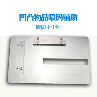 茉臣牌手持喷码机通用配件小型打码机专用定位板凹凸不平小物品打