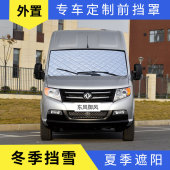 东风御风遮雪挡防冻防霜垫汽车前挡风玻璃罩防雪布菱智遮阳板欧胜