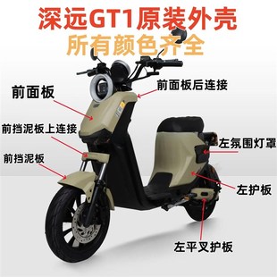 深远GT1外壳原厂原装专用烤漆件前挡泥板氛围灯罩左右侧板配件