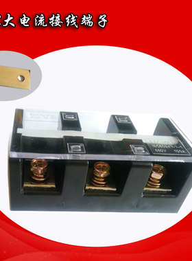 TC-3003大电流接线端子 接线排 接线板 300A 3位端子排 铜件