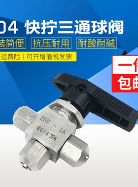 304不锈钢快拧三通球阀YFP-1A仿美面板式锁母转换切阀软管PU气管