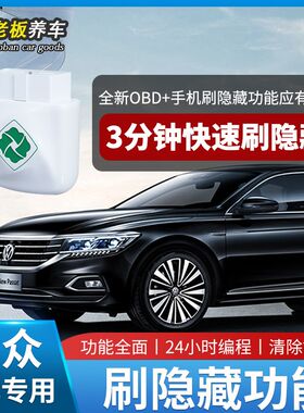 齐信开通宝大众速腾迈腾帕萨特探岳途观L凌度朗逸obd刷车隐藏功能