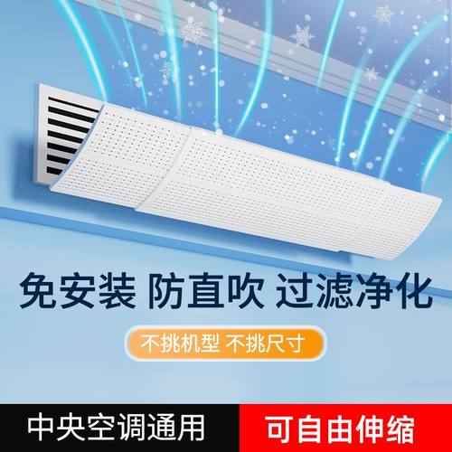中央空调挡风板防直吹遮风板冷气出风口导风罩壁挂式通用免安装