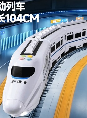 大号高铁玩具火车儿童和谐复兴号轨道小汽车男孩1岁3宝宝2024新款