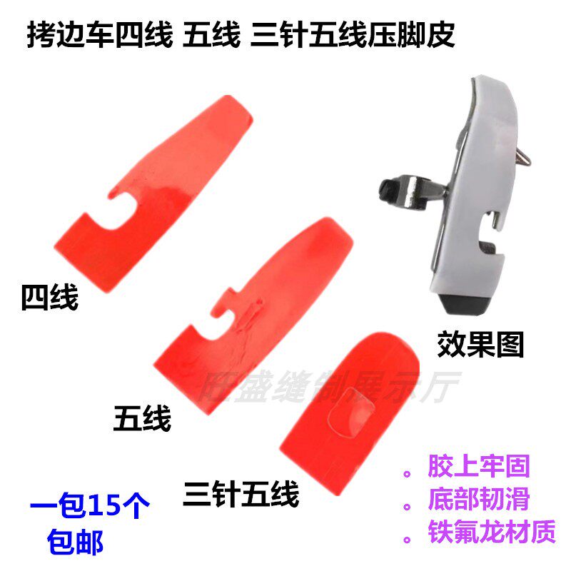 自粘四线锁边机压脚贴皮五线拷边机压脚压脚贴包缝机压脚底贴皮