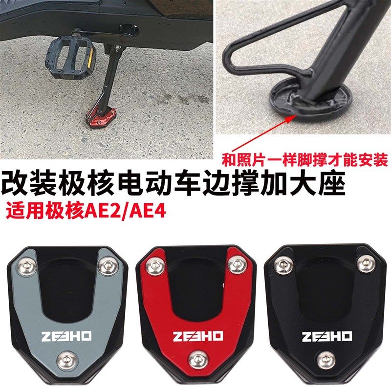 适用极核AE4/AE2电摩电动车改装边撑加大座垫 侧架脚撑防滑垫配件,电动车/配件/交通工具,电动车护杠/脚架,淘宝优惠券,粉丝福利购,淘宝优惠卷