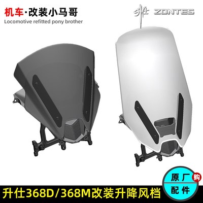 升仕368D/368M改装升降电动风档套件加高挡风玻璃前挡风竞技风挡