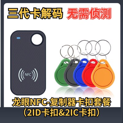 福睿龙眼三代无漏洞卡免侦测解码电梯门禁NFC读写器复制免安装