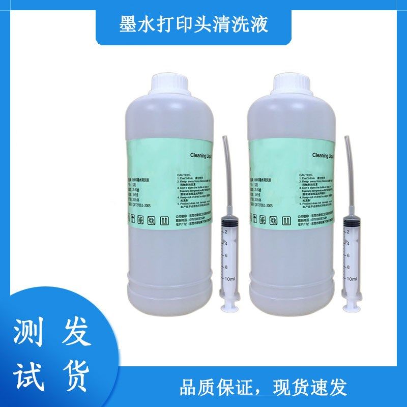 打印机强效喷头清洗液清通剂喷头保护液水性墨水清洗液500ML
