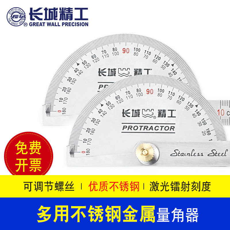 长城精工角尺高精度不锈钢量角器工业多功能角度尺半圆活动量角尺