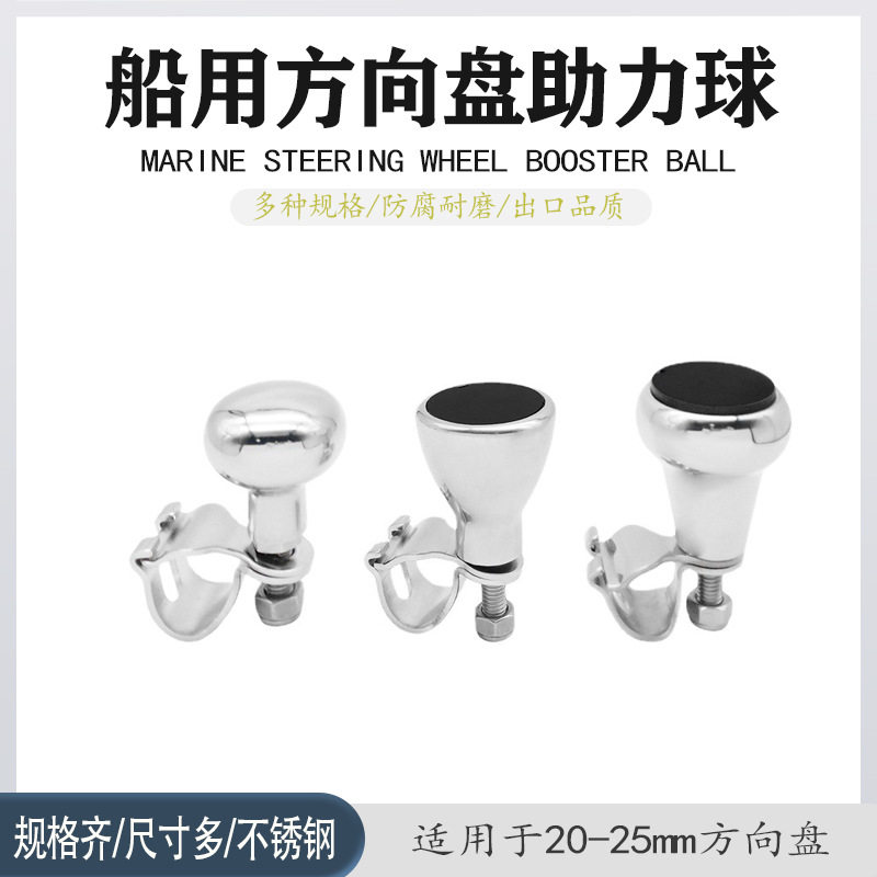 游艇快艇船用不锈钢方向盘助力球手握握把钓鱼船五金配件配件船用