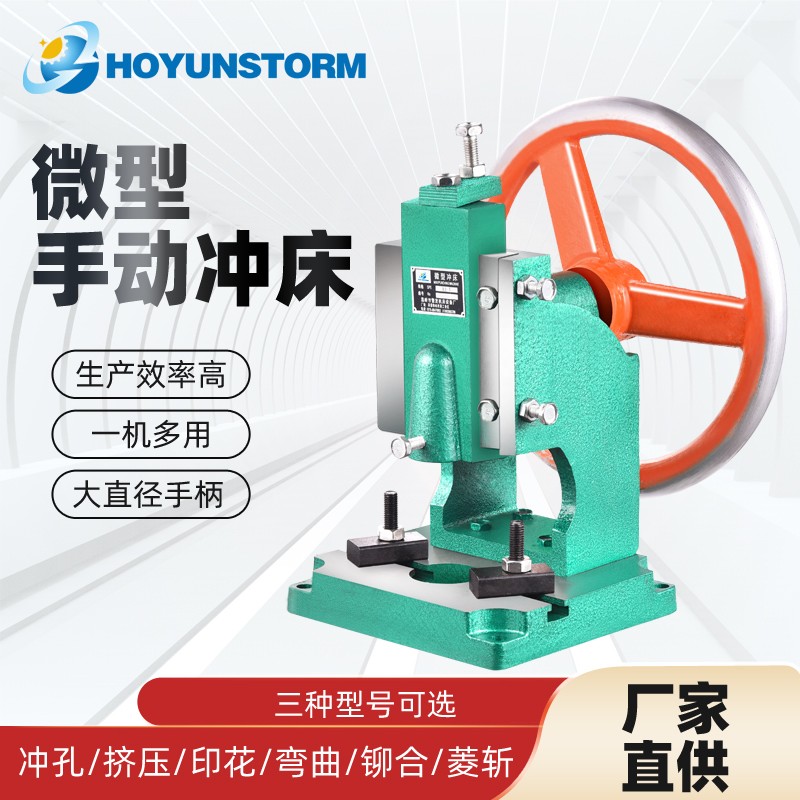 鸿韵小型台式冲压机手动手摇圆盘冲床手啤机柳合机冲孔机0.5-1.5T