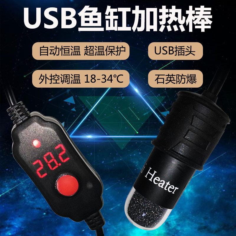 USB鱼缸加热棒水族箱自动恒温石英防爆加热器乌龟缸小型加温棒