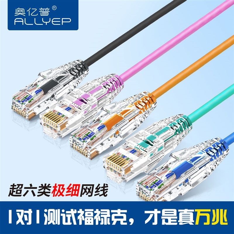 奥亿普超六类超细网线万兆家用成品跳线千兆电脑网络连接线延长